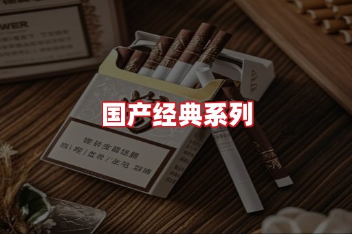 国产名烟